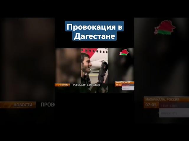 В Дагестане толпа хотела захватить самолет с евреями. Последние новости #дагестан #израиль #россия
