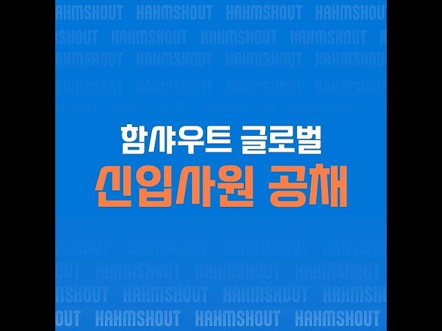 함샤우트글로벌에서 열정과 능력으로 가득 찬 마케터를 모집합니다! | 함샤우트 공채 16기 공.개.수.배 | #공개채용 #공채모집 #함샤우트글로벌 #마케팅