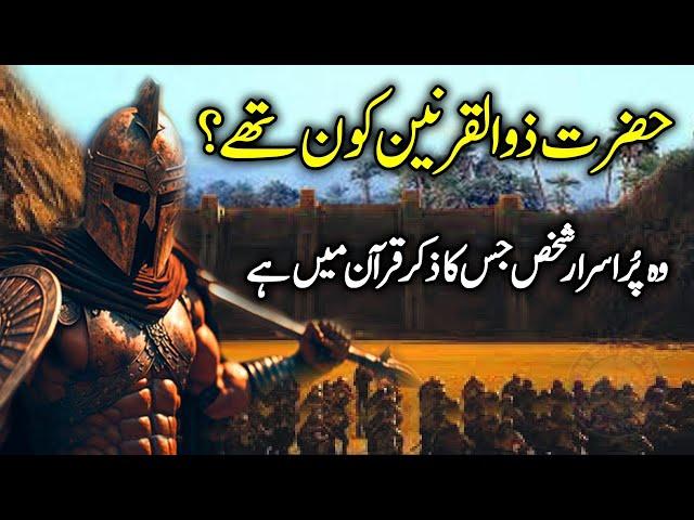 History of Dhul-Qarnayn (Zulqarnain) | Cyrus the Great | Hazrat Zulqarnain ka waqia | Meezan