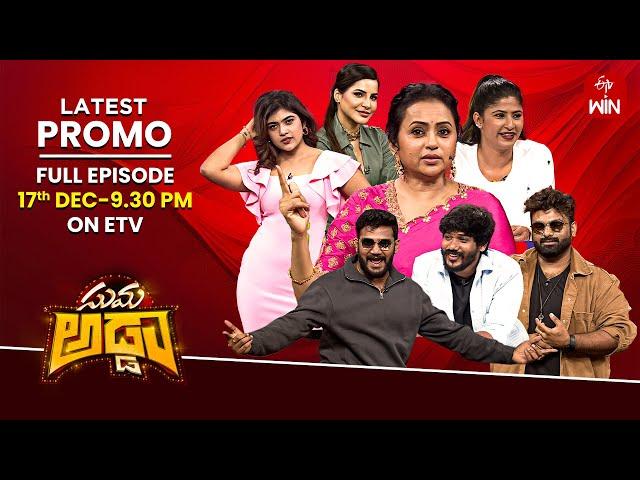 Suma Adda Latest Promo| RJ Chaitu, Anchor Shiva,Rj Surya,Rithu ,Ashu Reddy,Neha | 17th December 2024