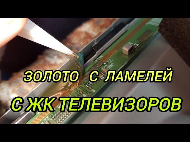 ЗОЛОТО С ЛАМЕЛЕЙ ЖК ТЕЛЕВИЗОРОВ!!!!