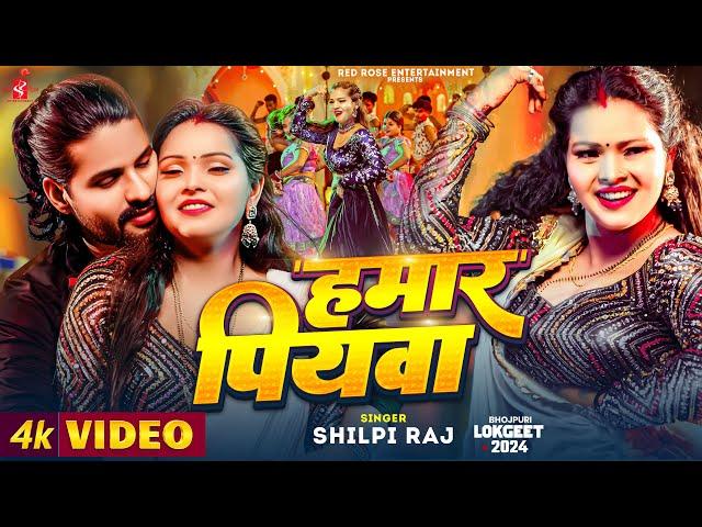 हमार पियवा | #Shilpi Raj | #Hamar Piyawa | Feat Neha Singh | Bhojpuri Song 2024 | 4K Video