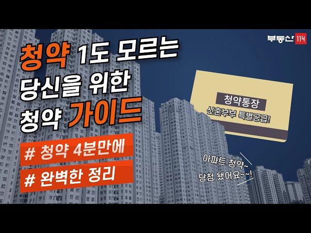 주택청약 당첨을 위한 모든것｜청약 당첨되고 싶은 2030세대 모이세요! [요약편]