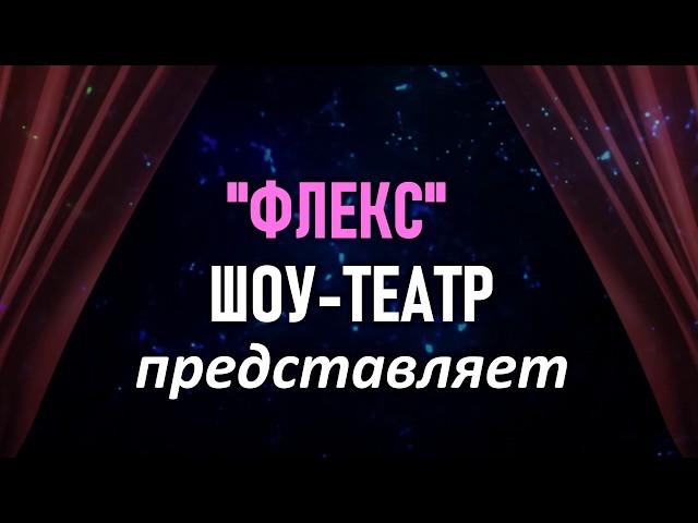 Шоу-театр "Флекс" Световое шоу, фрик шоу, ростовые куклы.