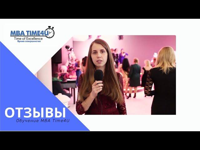 Обучение MBA Time4U курс MBA - отзывы Натальи Центр Развития "Клевер"