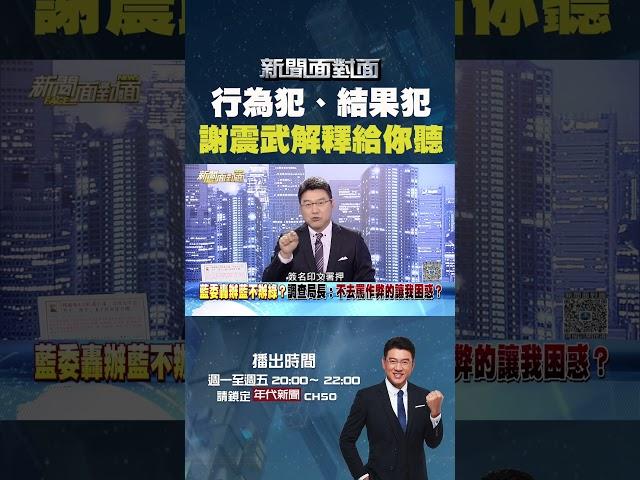 #新聞面對面  #行為犯 #結果犯 #謝震武 解釋給你聽
