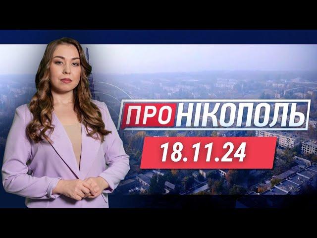 ПРО НІКОПОЛЬ. Загиблі у Нікополі. Марганець і Томаківка без води. Життя дітей у прифронтовому місті