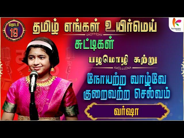 நோயற்ற வாழ்வே குறைவற்ற செல்வம் | வர்ஷா  | #TEUM | Ep 19