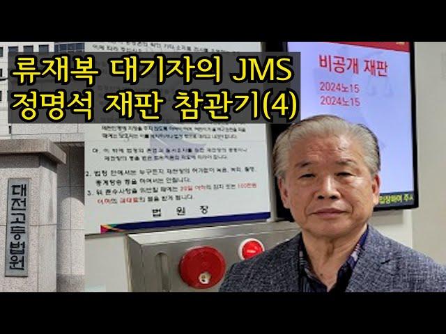 [류재복대기자의 정명석재판 참관기(4)]  "음성 녹취파일은 조작된것" 전문가 증언, '항거불능'에 대한 판단이 쟁점, #JMS #정명석 #성폭행사건 #넷플릭스 #무죄 #과장보도