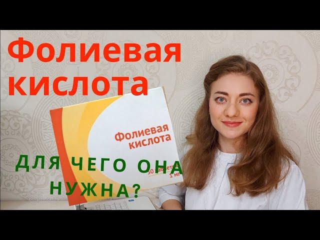 Фолиевая кислота или витамин B9. Польза для организма.| А вы принимаете?