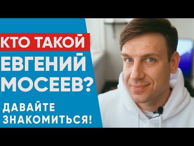 Кто такой Евгений Мосеев? Давайте знакомиться!