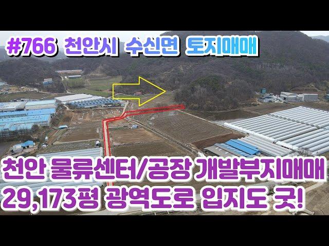 (매물#766) 천안 수신 물류센터/공장 개발부지매매, 본부지 29,173평,대형평수토지,산업단지 및 고속도로 접근성 좋은 최적입지!