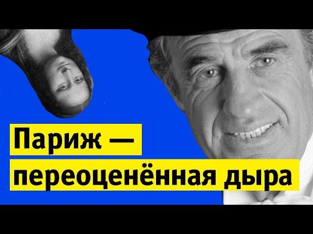 Париж — переоценённая дыра | Денис Чужой