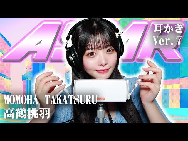 【高鶴桃羽】第7弾！ASMR【耳かき】