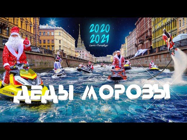 ДЕДЫ МОРОЗЫ НА ГИДРОЦИКЛАХ // НОВЫЙ ГОД 2020-2021 // ПО РЕКАМ И КАНАЛАМ САНКТ-ПЕТЕРБУРГА