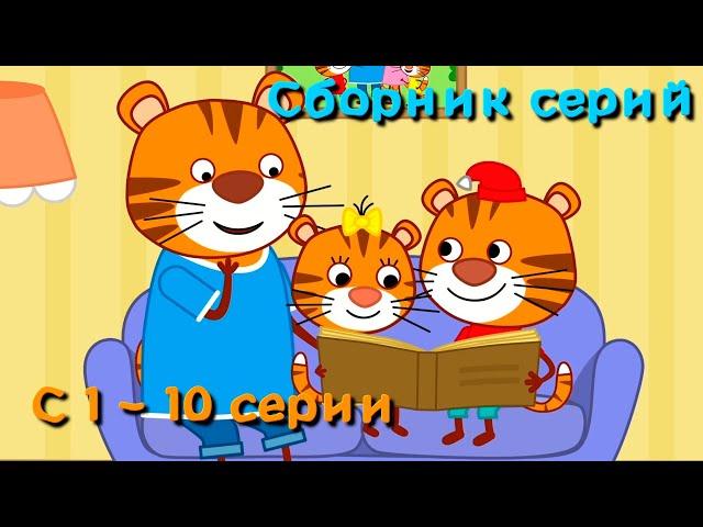 Тигриные истории | Сборник всех серий | Мультфильмы для детей | С 1 - 10 серии