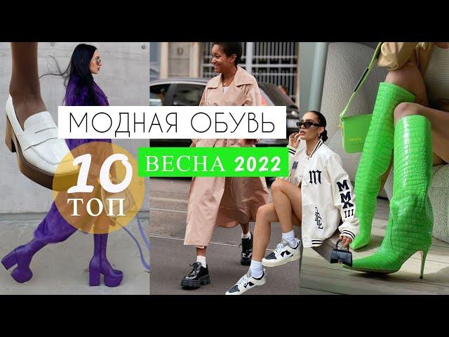 ТОП 10  ОБУВЬ на ВЕСНУ 2022 | Модные ТРЕНДЫ | FASHION & TRENDS SPRING SHOES  2022