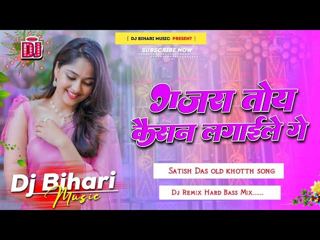 Dj Bihari Music | Gajra Toy Kaisan Lagaile Ge | Satish Das | Khortha Old Is Gold |Dj Remix Dolki Mix