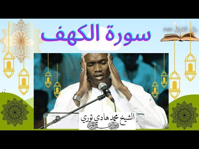 Sheikh Hadi Toure | Surat Al-Kahf | سورة الكهف