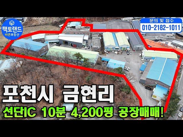 "포천 4200평 공장매매! 선단IC 10분 총12개동 직접입주 수익형부동산 가능한 공장!"