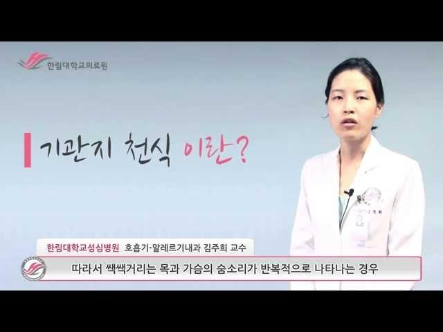 한림대학교성심병원 1분 건강정보 - 기관지 천식