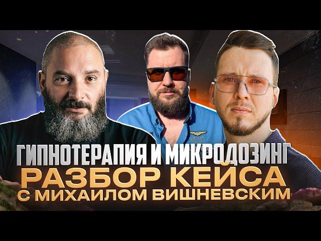 Разбор кейса с Михаилом Вишневским. Гипнотерапия и Грибы. Дмитрий Соболев, Кирилл Злобин