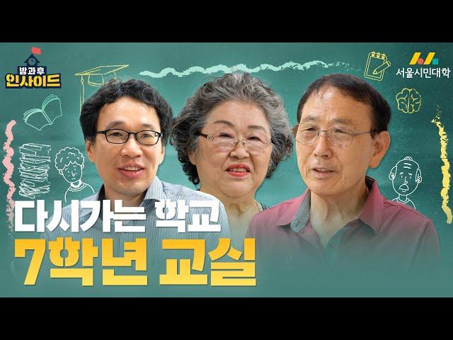 [방과 후 인사이드] 이벤트 황혼이 아닌 황홀한 노년을 위해 | 다시가는 학교 7학년 교실