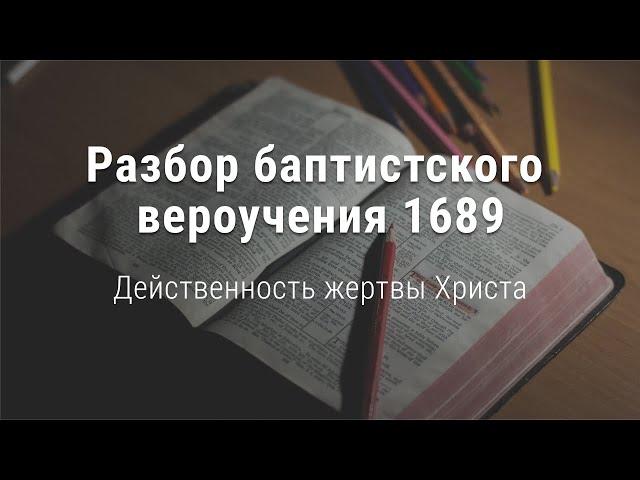 Александр Димитров "Действенность жертвы Христа"