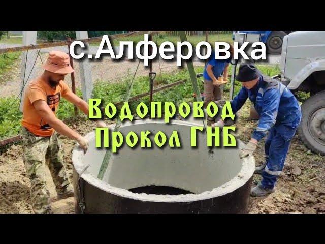 ️ с.Алферовка, Прокол ГНБ под дорогой, Гидроизоляция Колец. #русланколодцев #колодецподключ