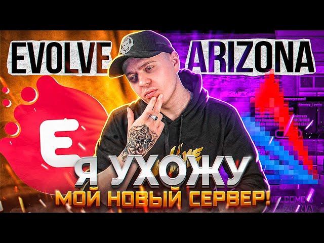 Я УХОЖУ С EVOLVE-RP? МОЙ НОВЫЙ СЕРВЕР В GTA!