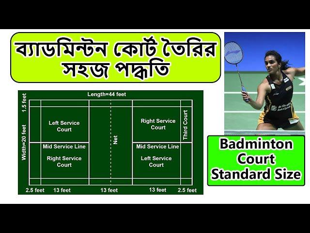 ব্যাডমিন্টন কোর্ট কাটার সহজ পদ্ধতি ।  Badminton Court Size In Feet In Bangla