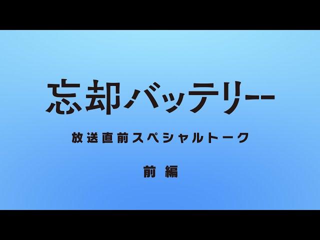 TVアニメ『忘却バッテリー』放送直前スペシャルトーク【前編】｜2024年4月9日（火）深夜24時よりテレ東系列にて放送開始！