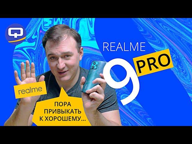 Realme 9 Pro. Противоречивый смартфон?