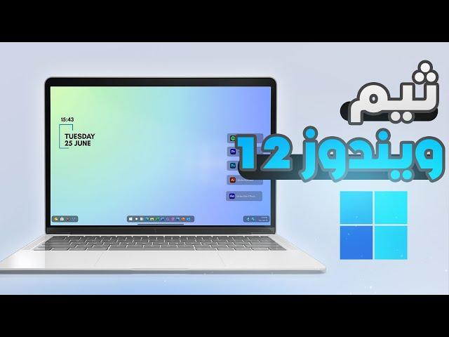 تغيير شكل  وثيم ويندوز 10 و 11 و تغيير قائمة ابدا إلى شكل خرافي | Theme for Windows