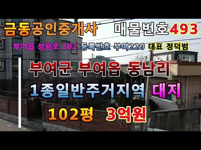 493부여 도심 안에 있는 대지 부여땅 부여부동산