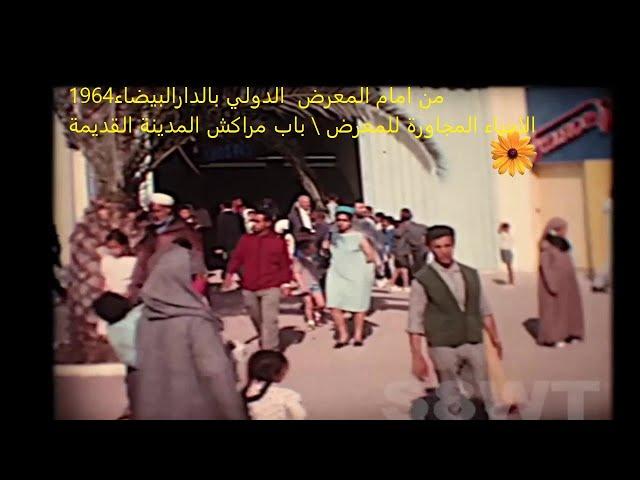 الدارالبيضاء  مشاهد من امام المعرض  الدولي باب مراكش المدينة القديمة1964