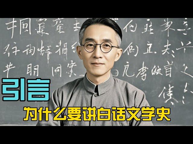 为什么要讲白话文学史呢？