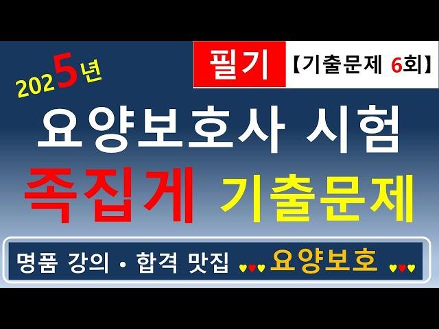 [합격맛집]2025년 요양보호사 시험 족집게 기출문제 (필기 6회)     #요양보호사기출문제 #요양보호사 #요양보호사강의 #요양보호사요점정리