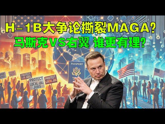 H-1B大爭論撕裂MAGA？馬斯克硬槓右翼 誰更有理？沃爾瑪、福特等大企業紛紛退出DEI計劃；20241229