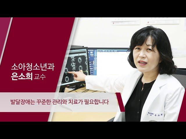 고려대학교 안산병원 소아청소년과 은소희 교수