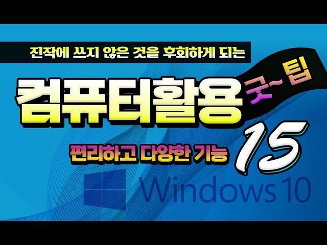 컴퓨터 사용시 편리하고 유용한 기능 _pc 활용팁 15가지 _시청만 하셔도 크게 도움 됩니다.