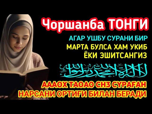 Чоршанба ТОНГИНГИЗНИ АЛЛОХНИНГ КАЛОМ БИЛАН | АЛЛОХ ТАОЛО СИЗ СУРАГАН НАРСАНГИЗНИ ОРТИҒИ БИЛАН БЕРАДИ