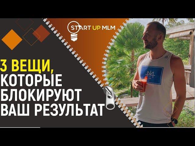 Что блокирует результат в МЛМ-бизнесе. Как строить структуру в МЛМ