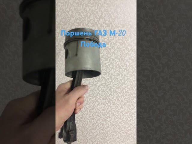 Поршень ГАЗ М-20 Победа