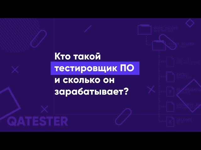 Кто такой тестировщик (QA Engineer) простыми словами и сколько он зарабатывает?