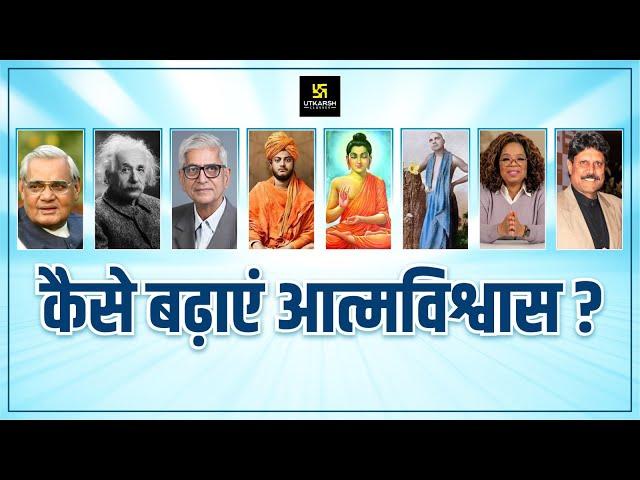 कैसे बढ़ाएं आत्मविश्वास? How to Increase Self Confidence? Motivational Video By Dr. Ramesh K Arora