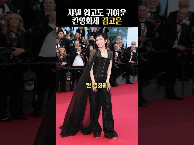 샤넬 입어도 귀여운 칸영화제 김고은