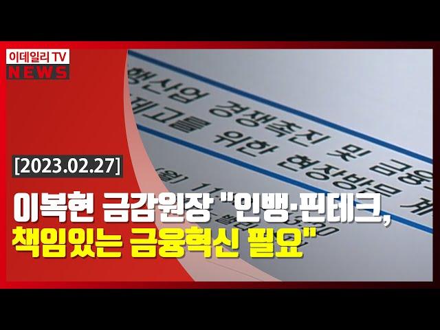 이복현 금감원장 "인뱅·핀테크, 책임있는 금융혁신 필요" (20230227)