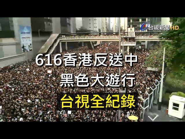 反送中/ 616香港黑色大遊行 台視全紀錄