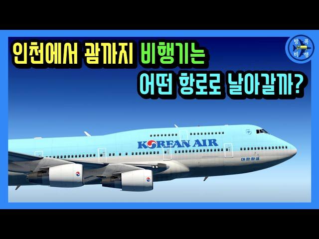 Korean Air Boeing 747 Flying Seoul Incheon Airport to Guam